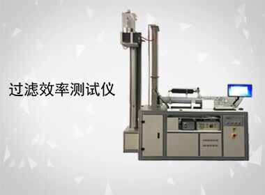 過(guò)濾效率測(cè)試儀